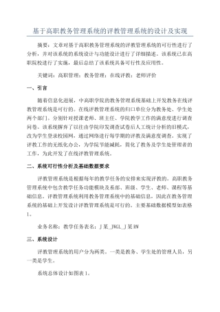 基于高职教务管理系统的评教管理系统的设计及实现