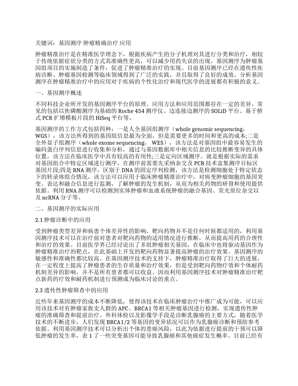 基因测序在肿瘤精准治疗中的应用_第1页