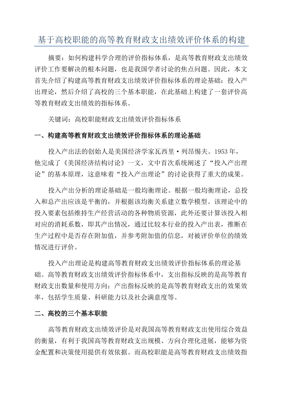 基于高校职能的高等教育财政支出绩效评价体系的构建_第1页