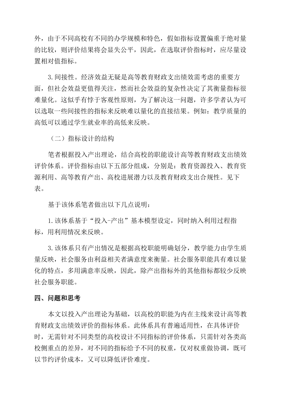 基于高校职能的高等教育财政支出绩效评价体系的构建_第3页