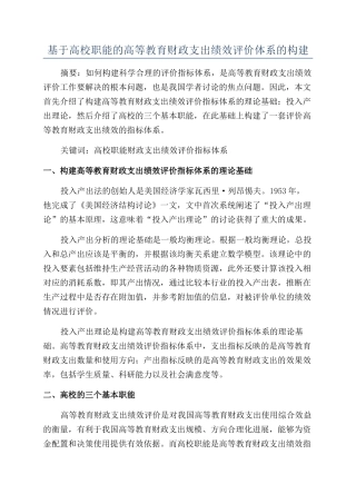 基于高校职能的高等教育财政支出绩效评价体系的构建