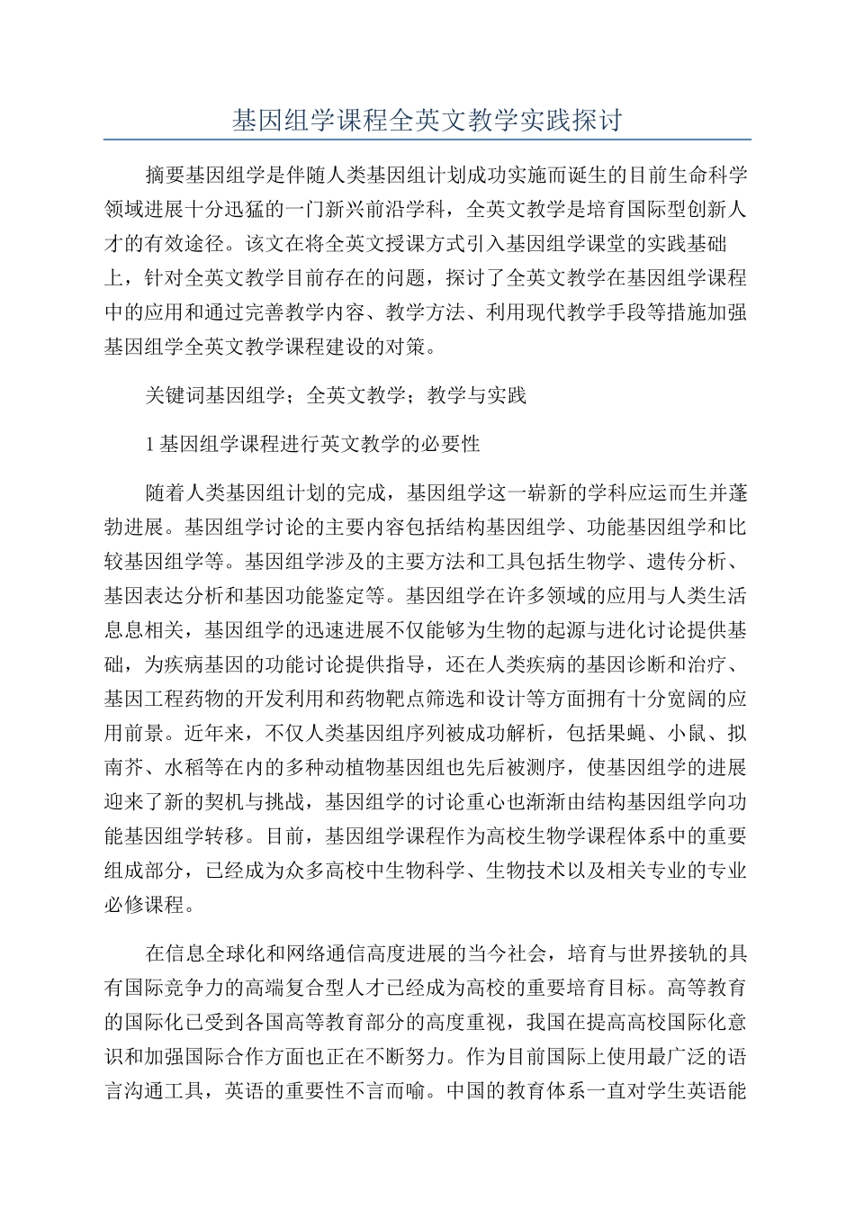 基因组学课程全英文教学实践探讨_第1页