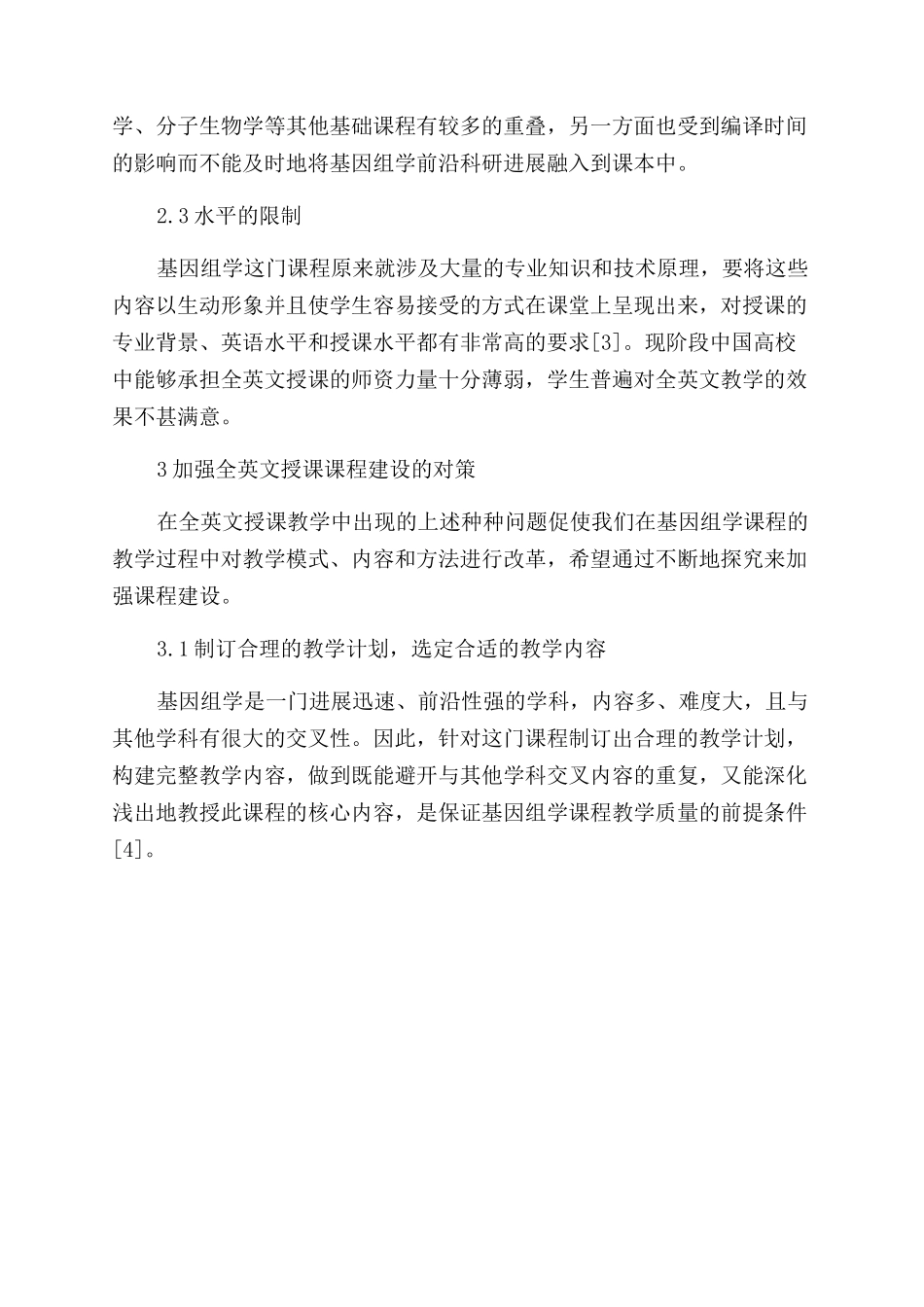 基因组学课程全英文教学实践探讨_第3页