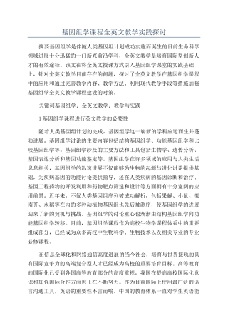 基因组学课程全英文教学实践探讨