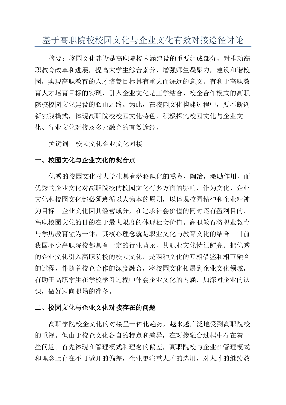 基于高职院校校园文化与企业文化有效对接途径研究_第1页