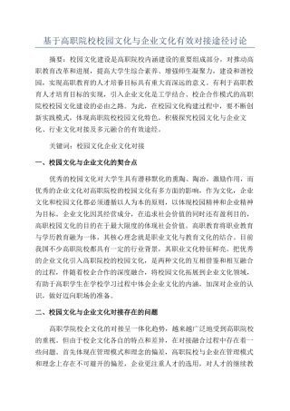 基于高职院校校园文化与企业文化有效对接途径研究