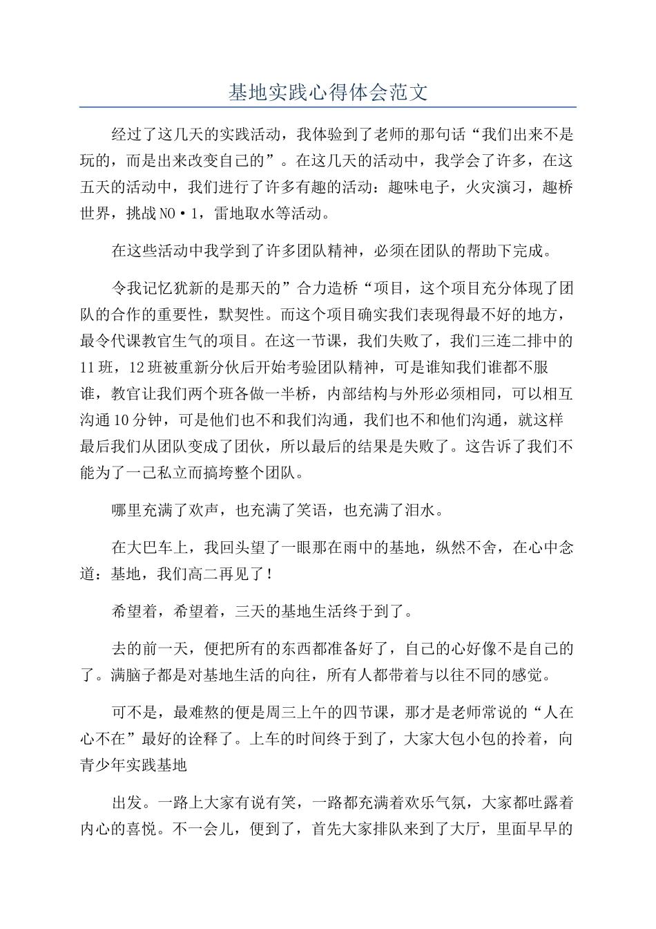 基地实践心得体会范文_第1页
