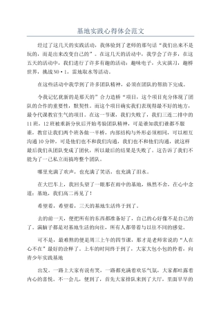 基地实践心得体会范文