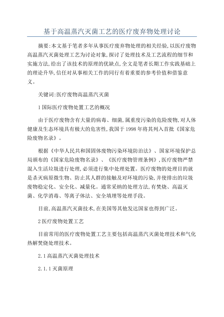 基于高温蒸汽灭菌工艺的医疗废弃物处理研究_第1页