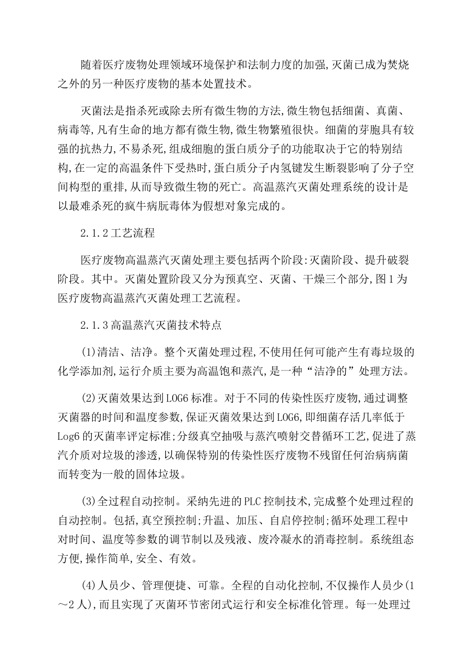 基于高温蒸汽灭菌工艺的医疗废弃物处理研究_第2页