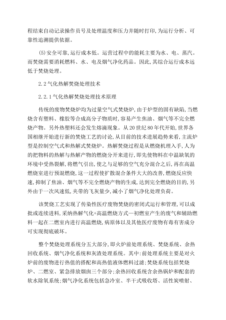 基于高温蒸汽灭菌工艺的医疗废弃物处理研究_第3页