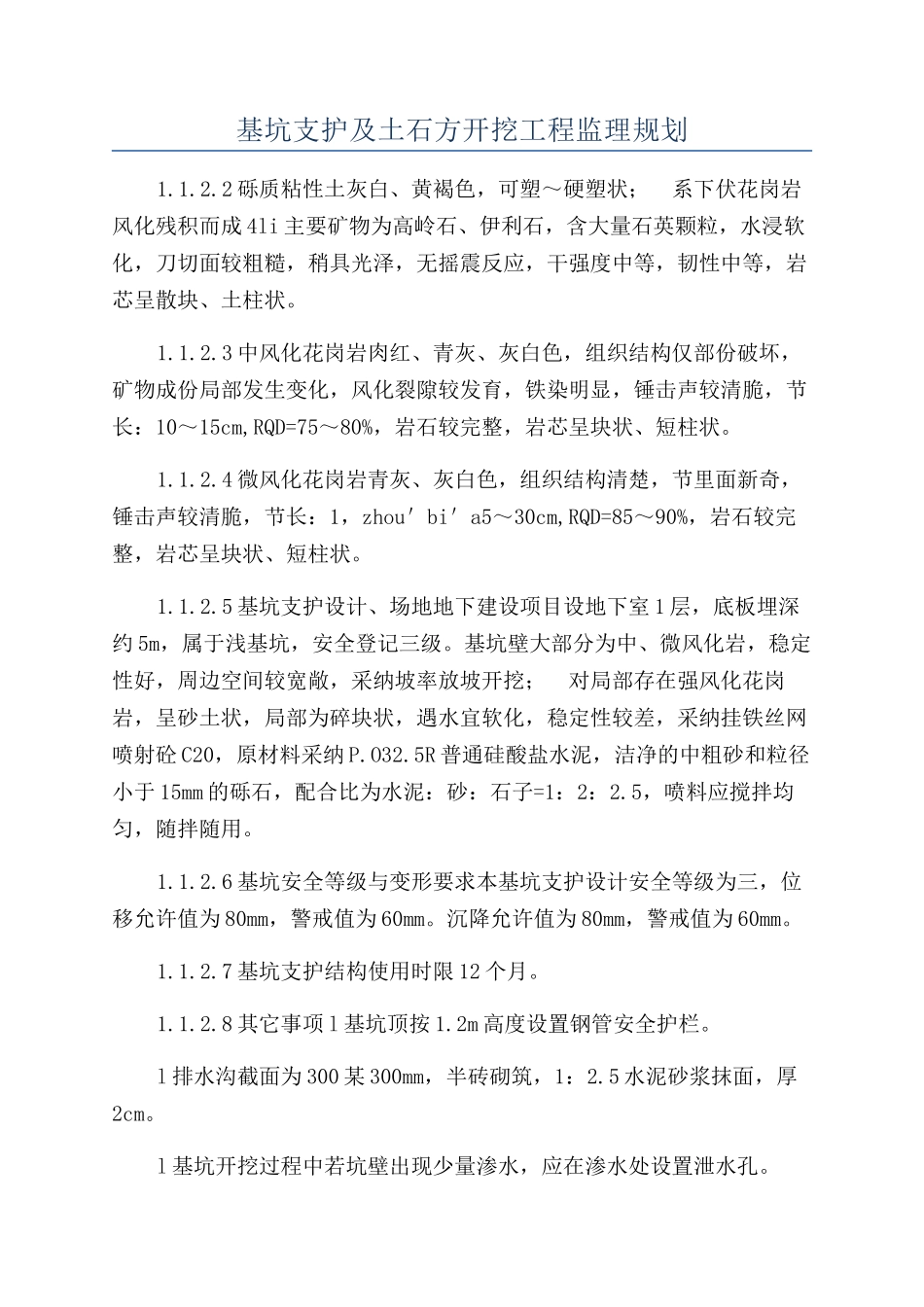 基坑支护及土石方开挖工程监理规划_第1页