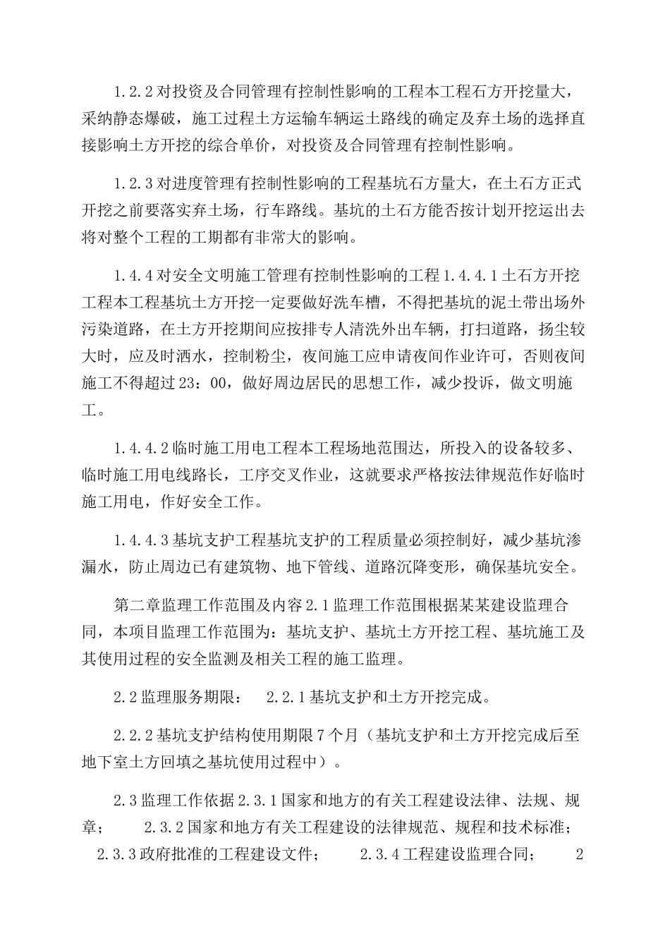 基坑支护及土石方开挖工程监理规划_第3页