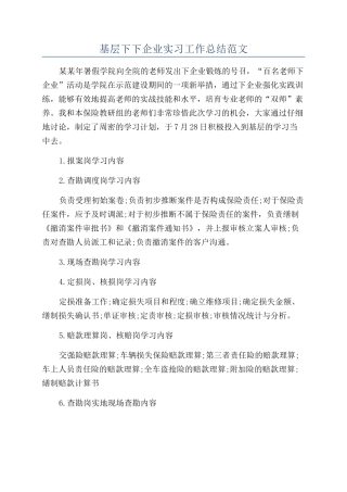 基层下下企业实习工作总结范文