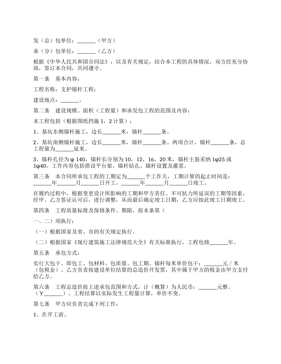 基坑支护锚杆工程承发包合同_第1页