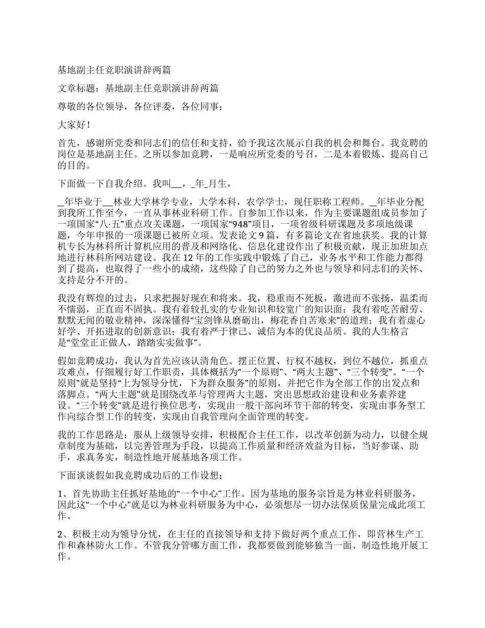 基地副主任竞职演讲辞两篇_第1页
