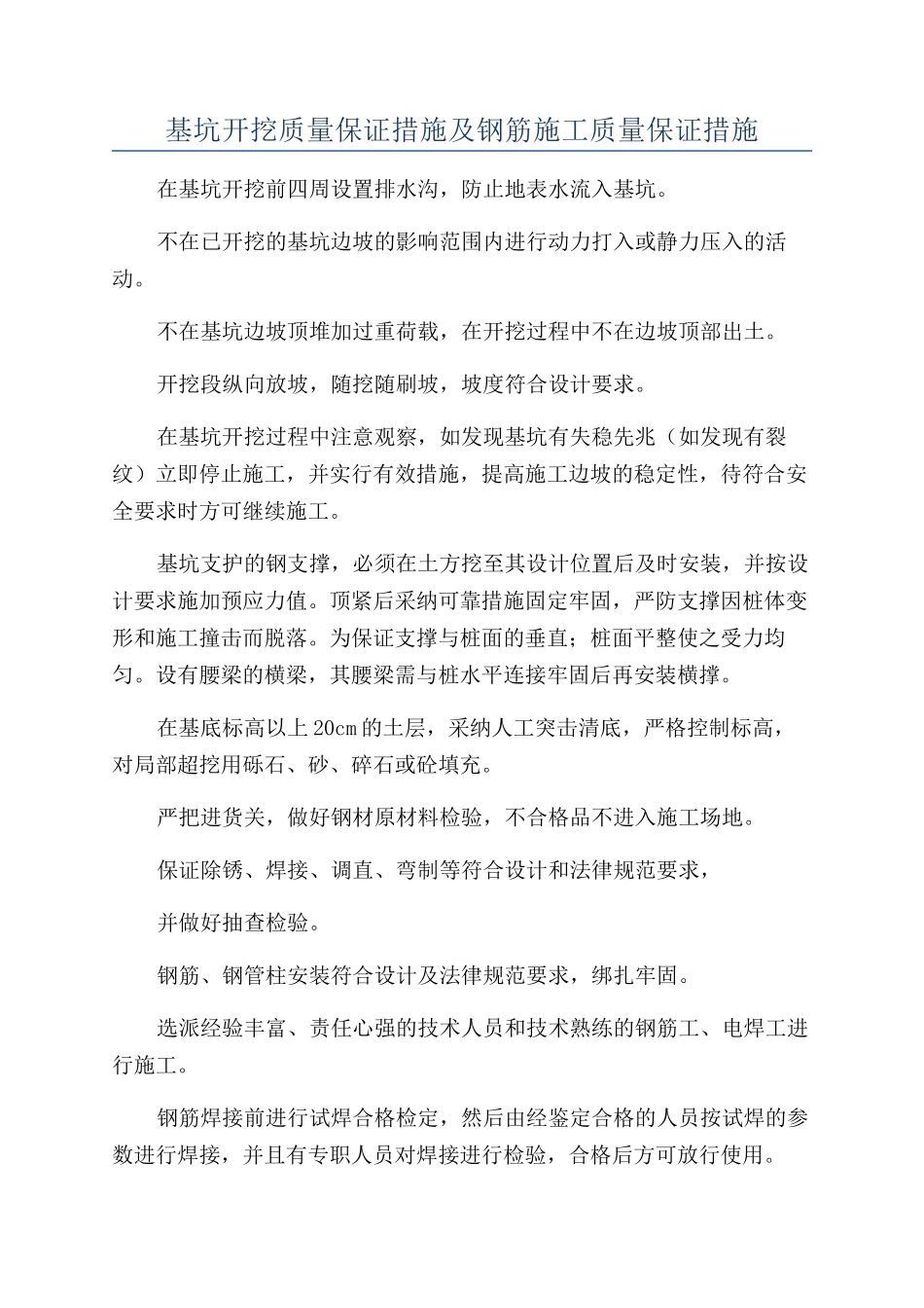 基坑开挖质量保证措施及钢筋施工质量保证措施_第1页