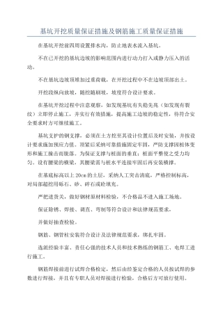 基坑开挖质量保证措施及钢筋施工质量保证措施