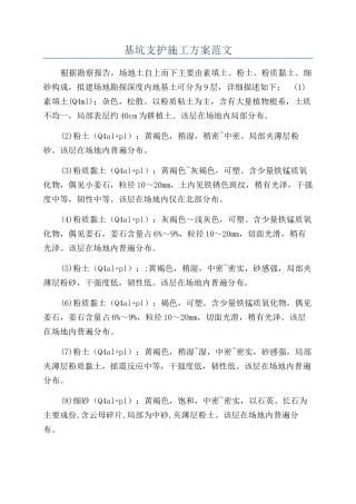 基坑支护施工方案范文