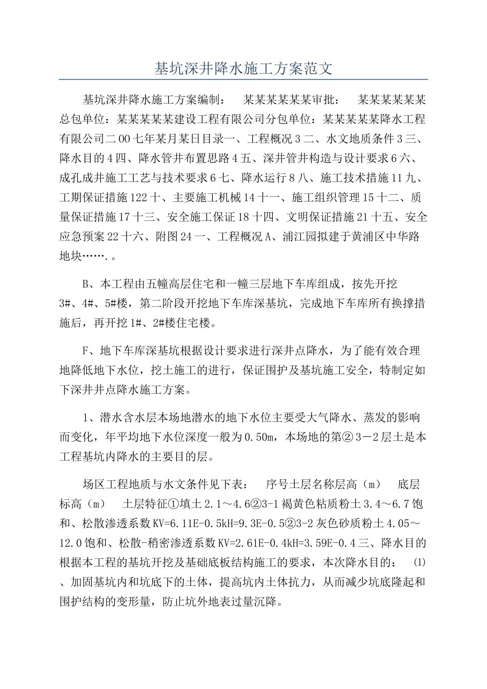 基坑深井降水施工方案范文_第1页
