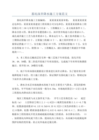 基坑深井降水施工方案范文