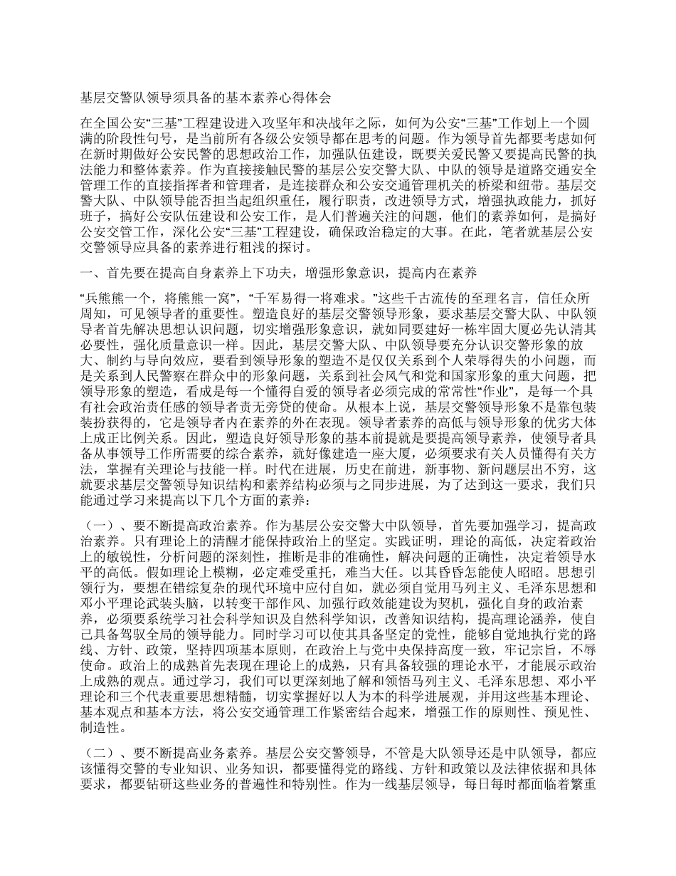 基层交警队领导须具备的基本素质心得体会_第1页