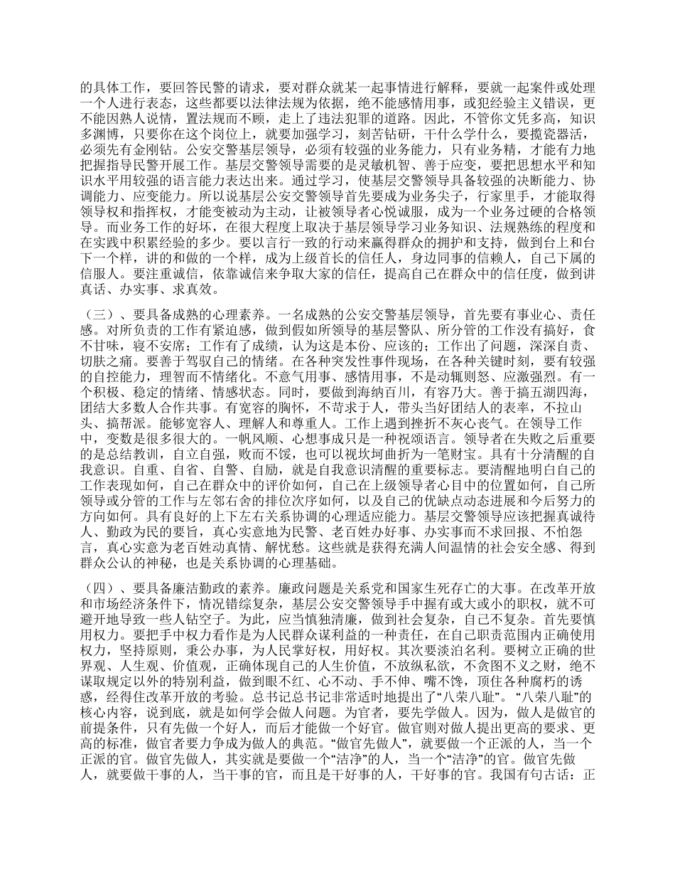 基层交警队领导须具备的基本素质心得体会_第2页