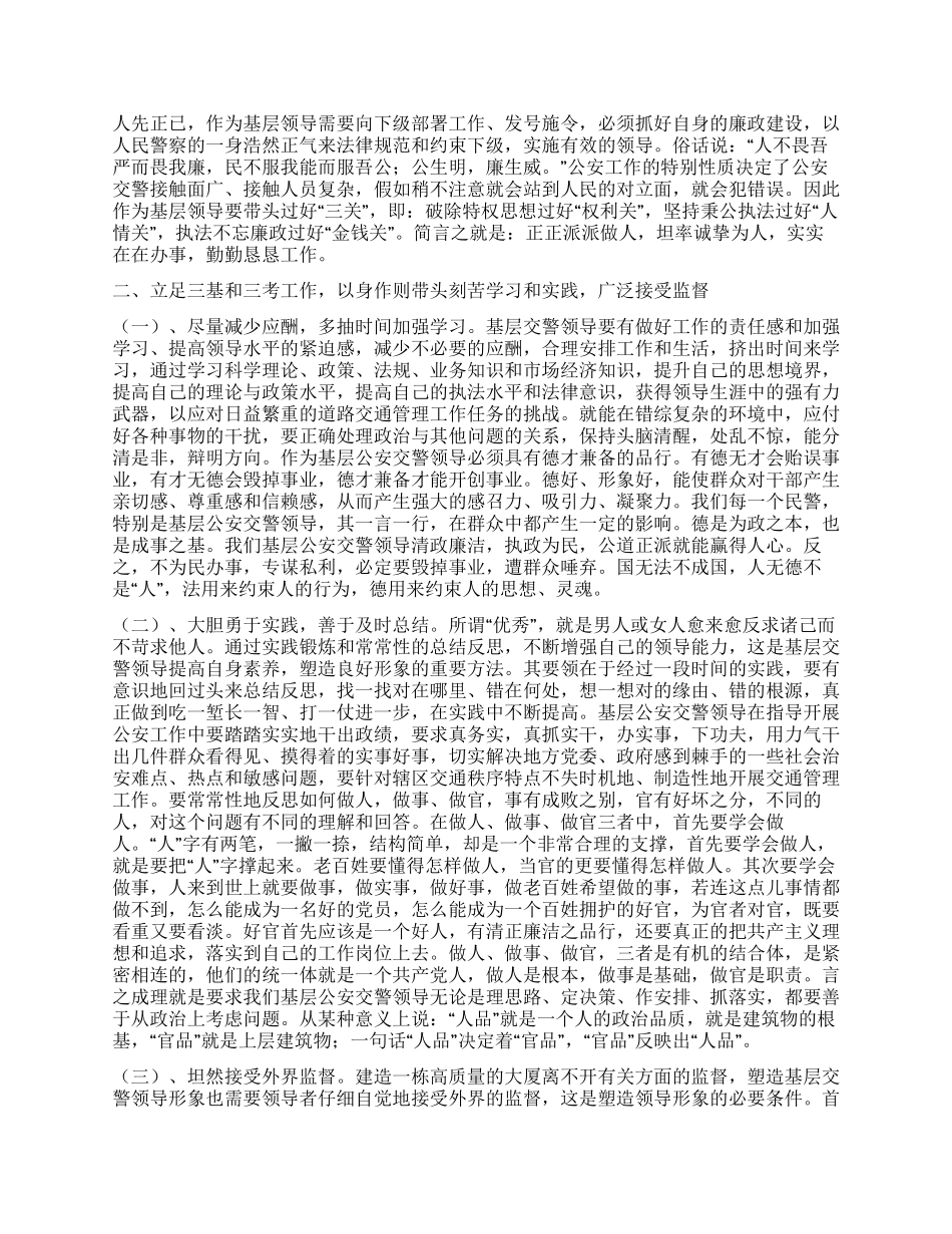 基层交警队领导须具备的基本素质心得体会_第3页