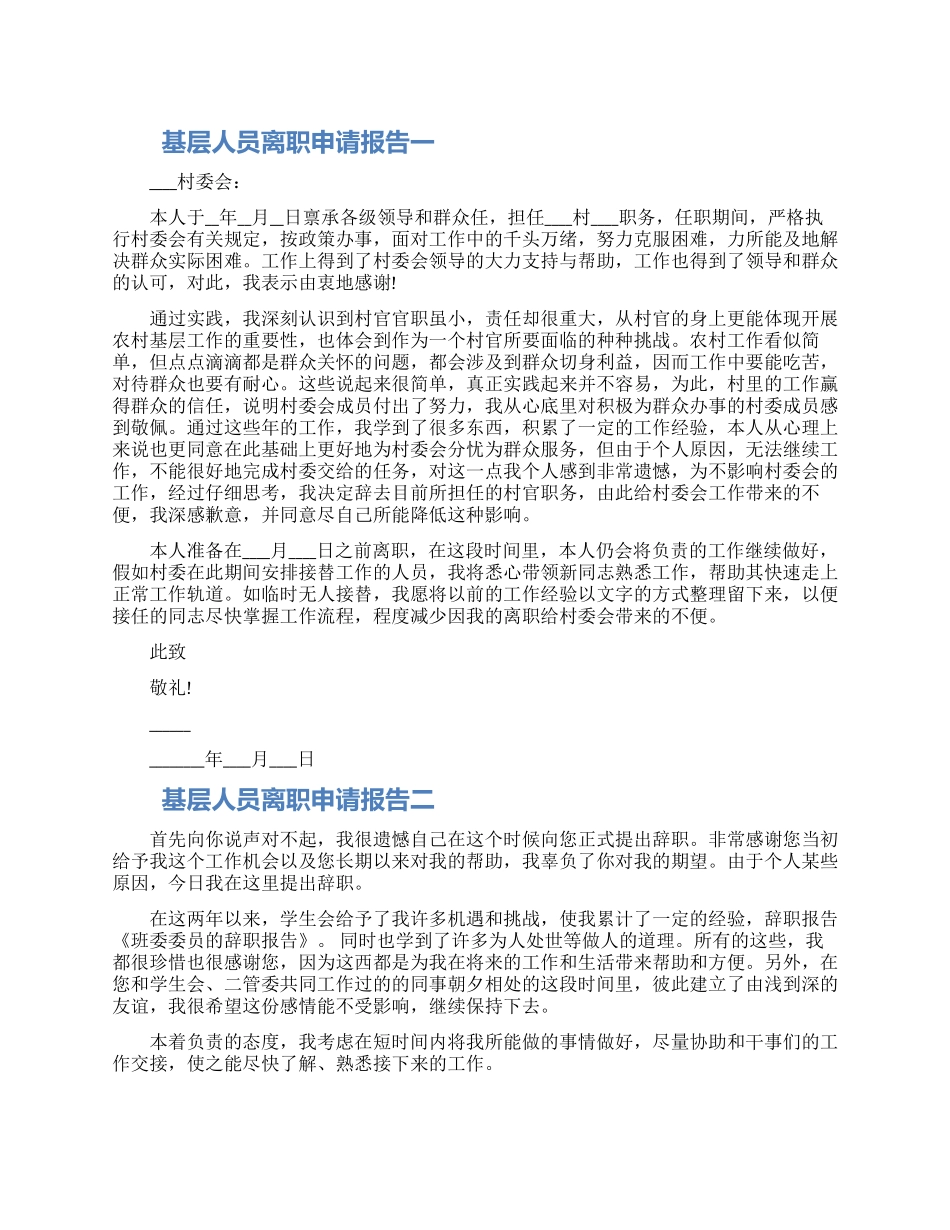 基层人员离职申请报告四篇2024_第1页