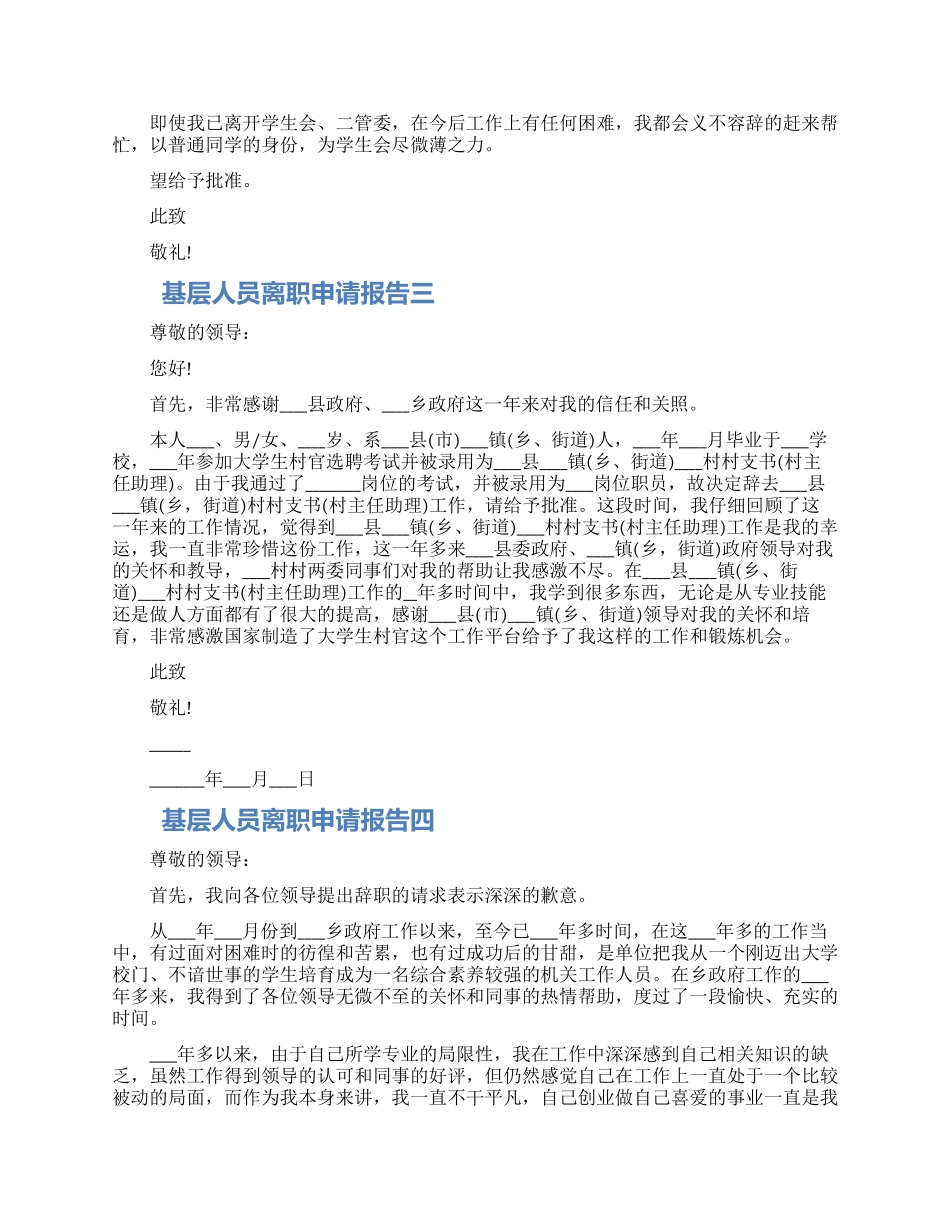 基层人员离职申请报告四篇2024_第2页