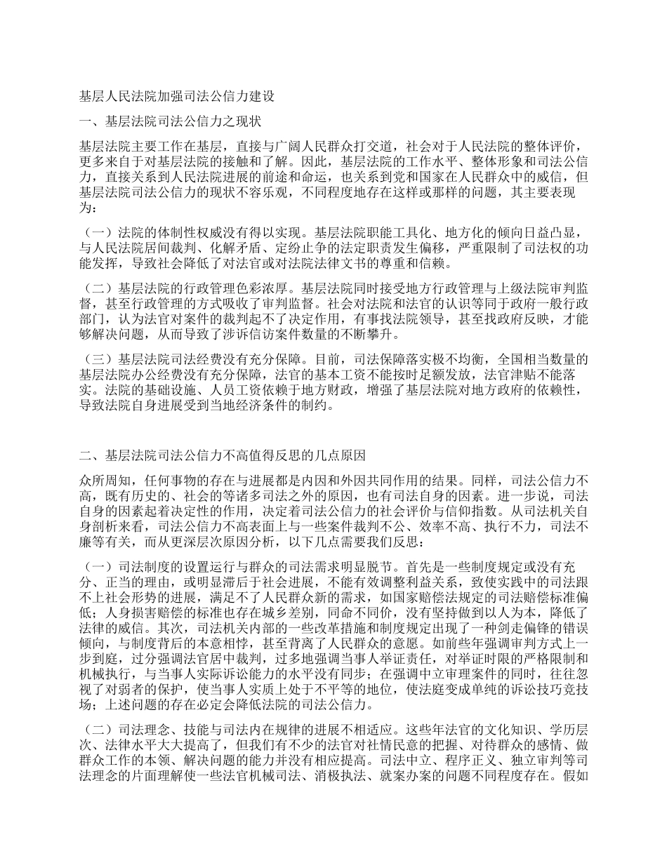 基层人民法院加强司法公信力建设_第1页