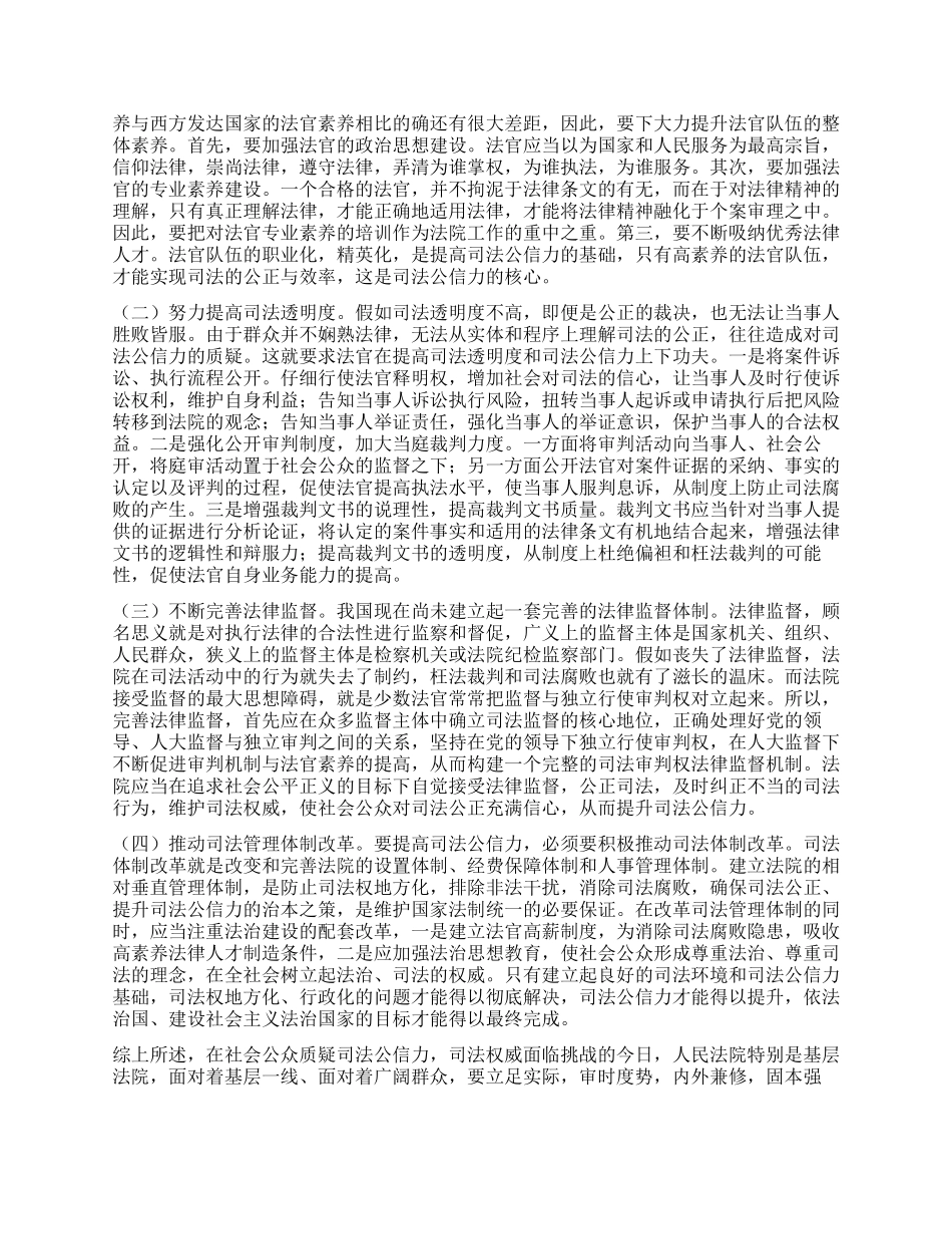 基层人民法院加强司法公信力建设_第3页