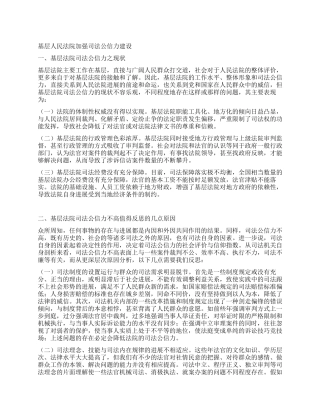 基层人民法院加强司法公信力建设