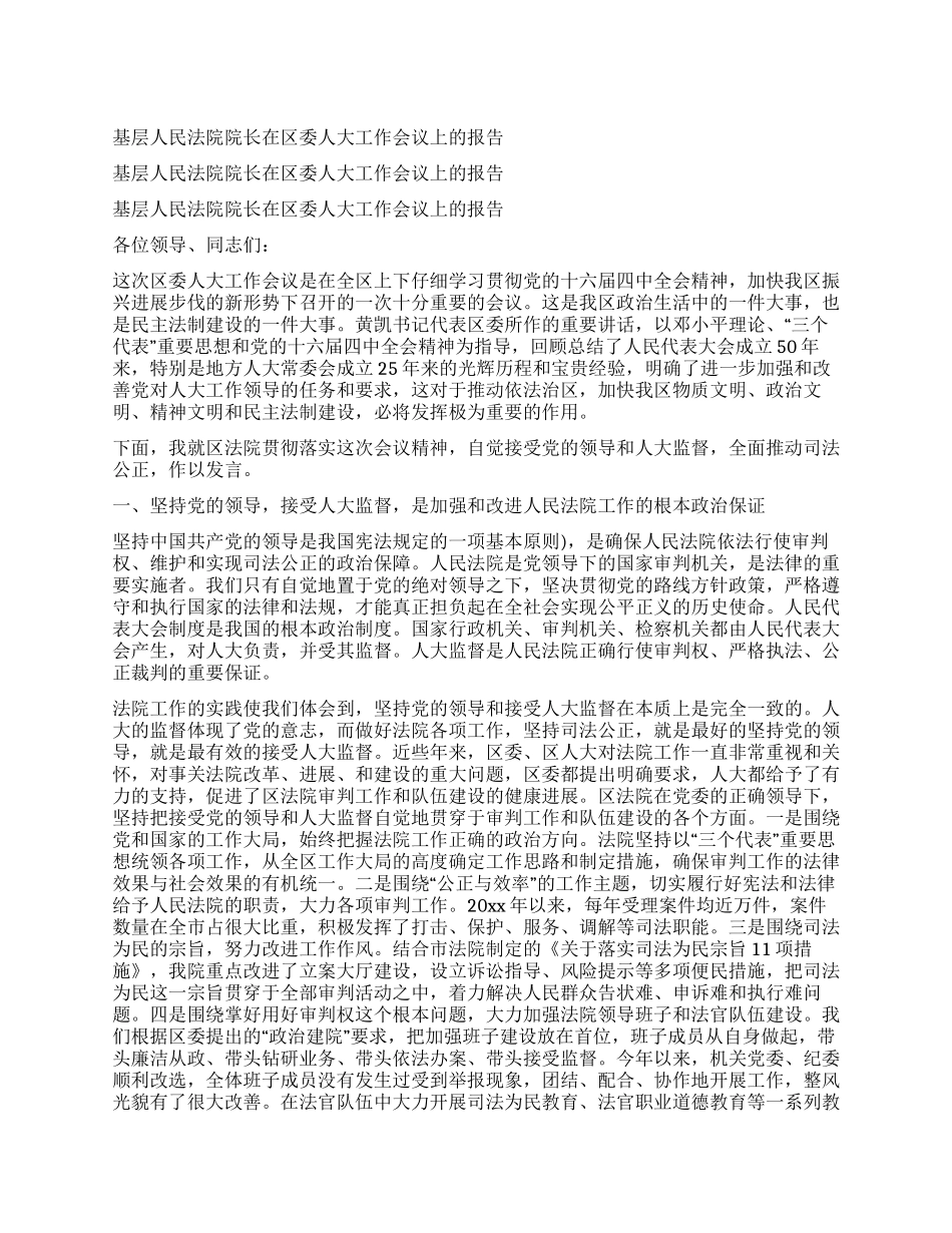 基层人民法院院长在区委人大工作会议上的报告_第1页