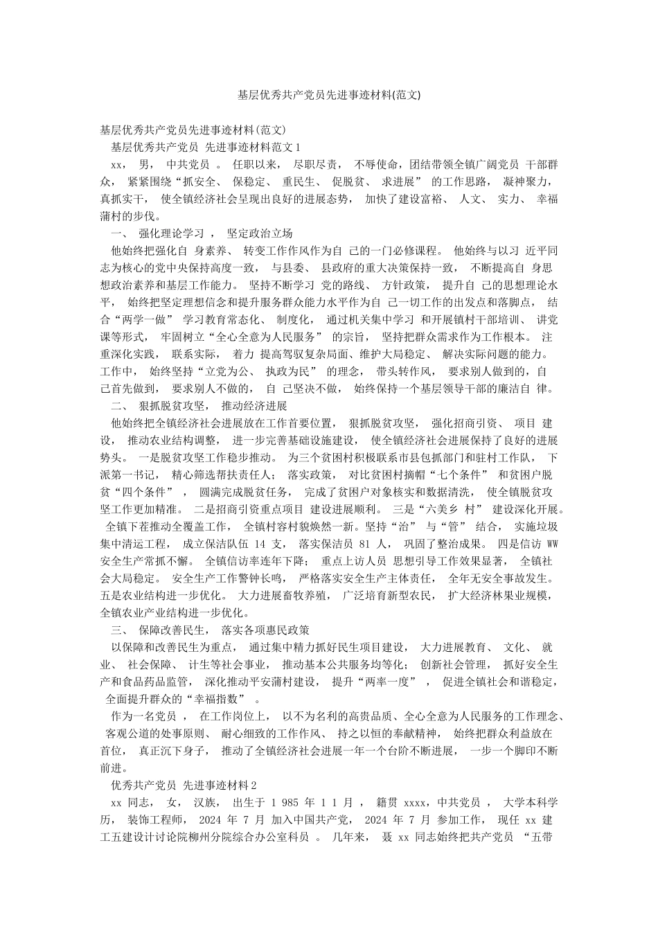 基层优秀共产党员先进事迹材料_第1页