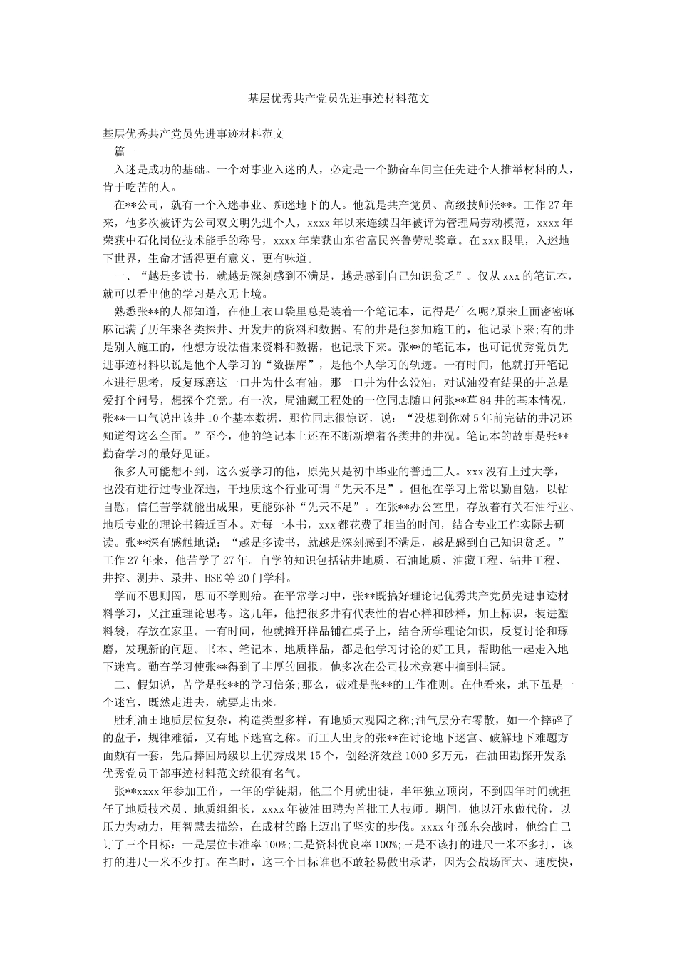 基层优秀共产党员先进事迹材料范文_第1页