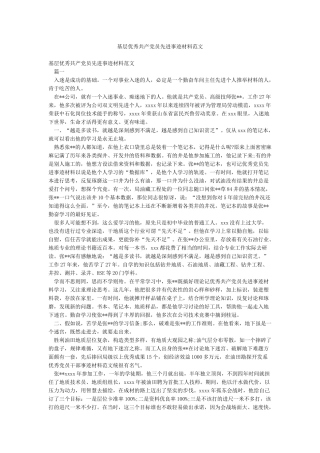 基层优秀共产党员先进事迹材料范文