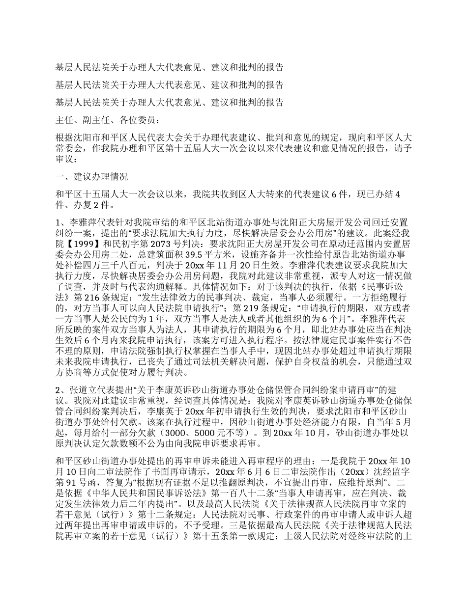 基层人民法院关于办理人大代表意见建议和批评的报告_第1页