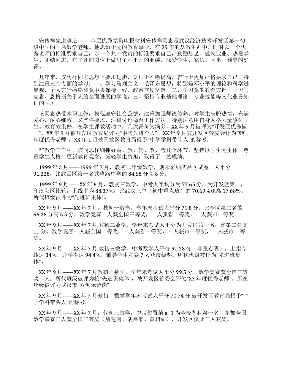 基层优秀党员申报材料_第1页