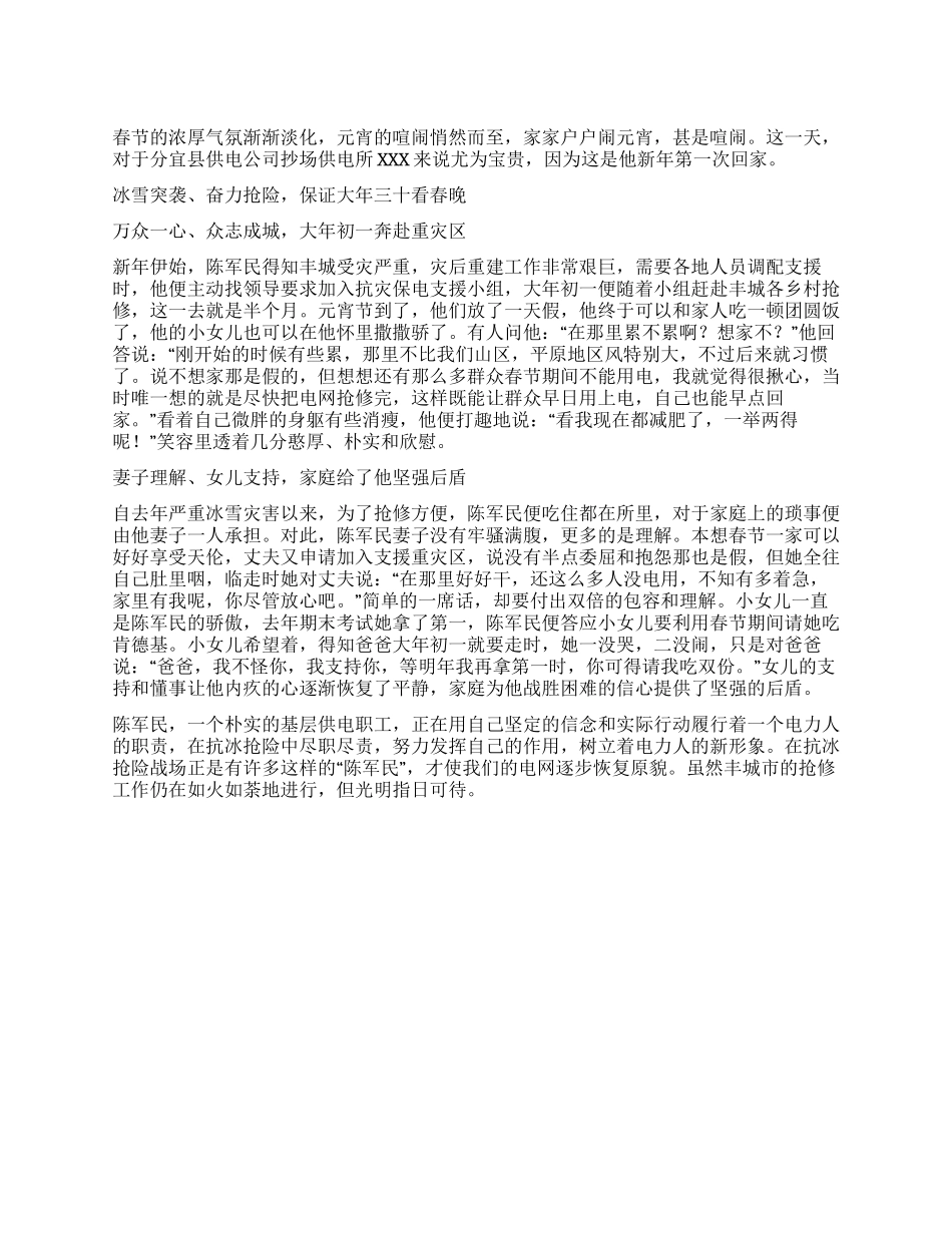 基层供电职工抗冰抢险先进事迹材料_第1页