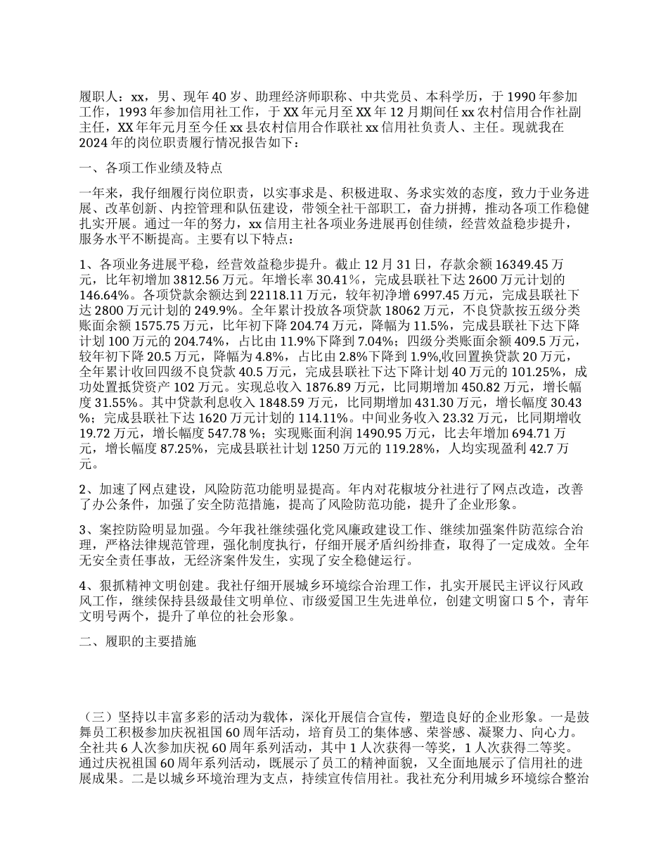 基层信用社主任履职报告_第1页