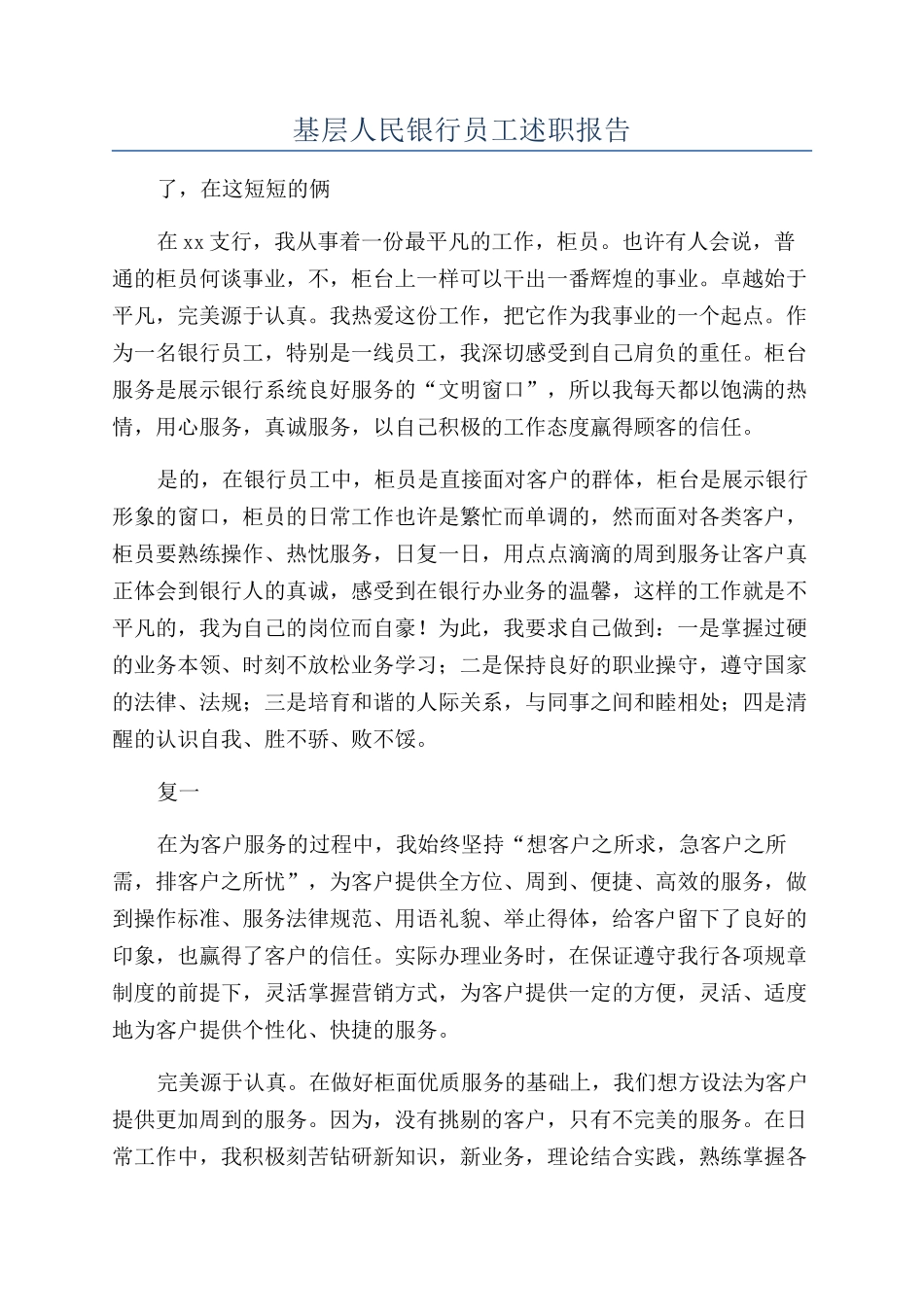 基层人民银行员工述职报告_第1页