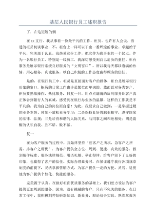 基层人民银行员工述职报告