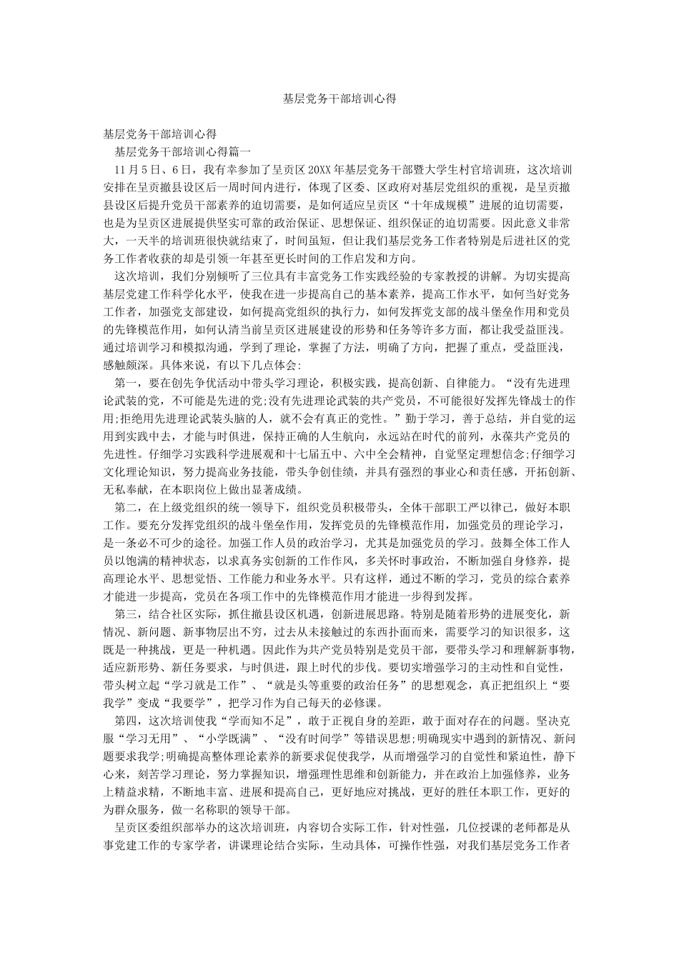 基层党务干部培训心得_第1页