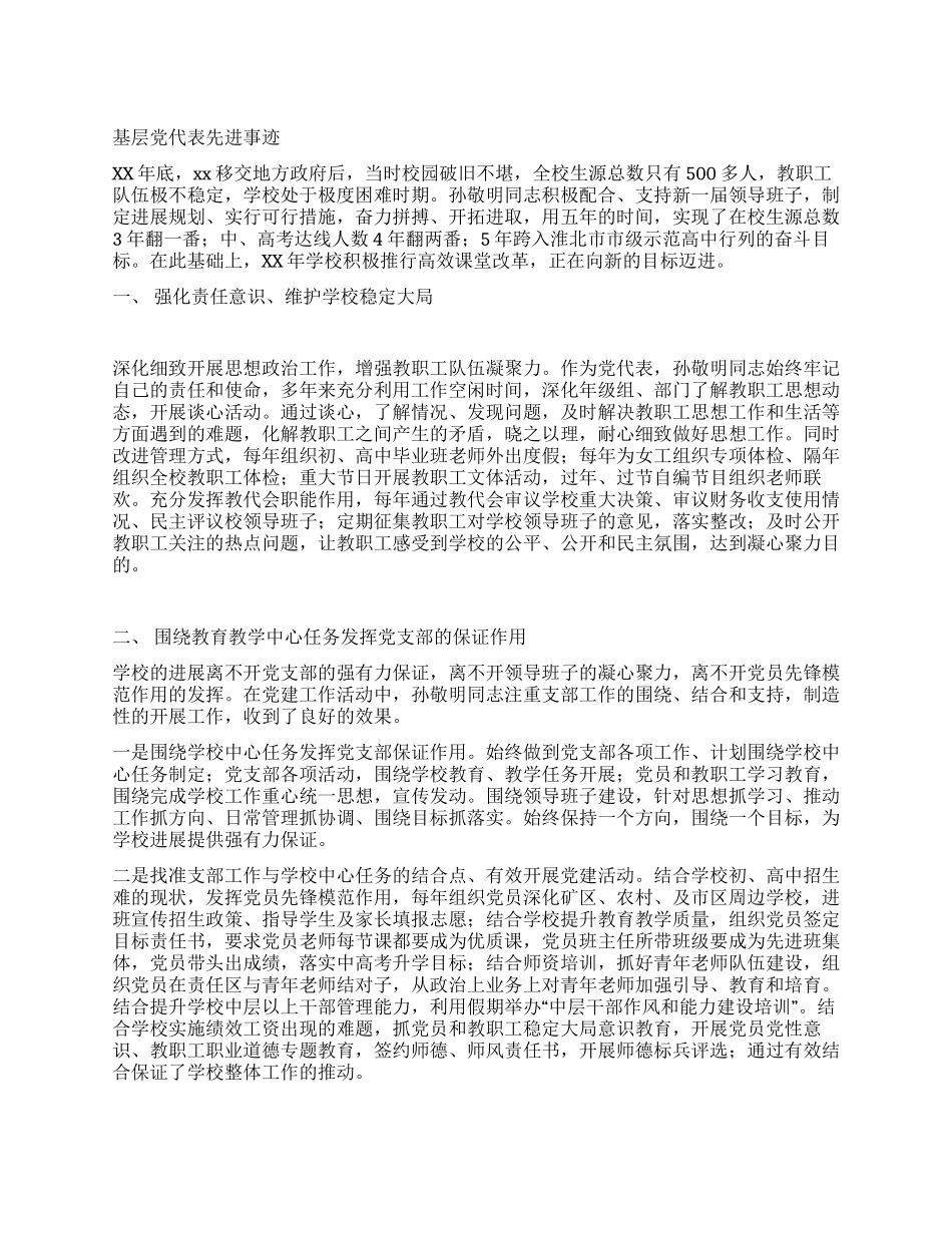 基层党代表先进事迹_第1页