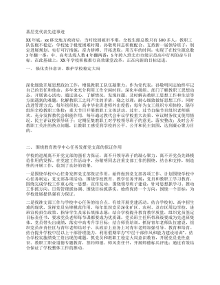 基层党代表先进事迹