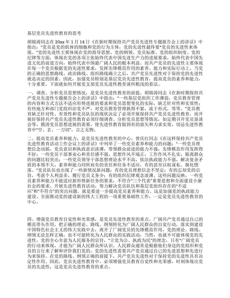 基层党员先进性教育的思考_第1页