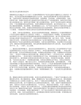 基层党员先进性教育的思考