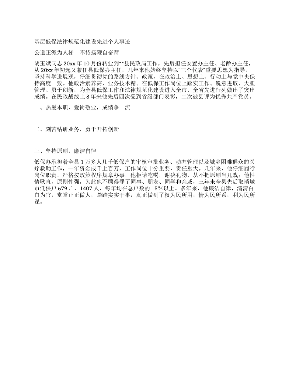 基层低保规范化建设先进个人事迹_第1页