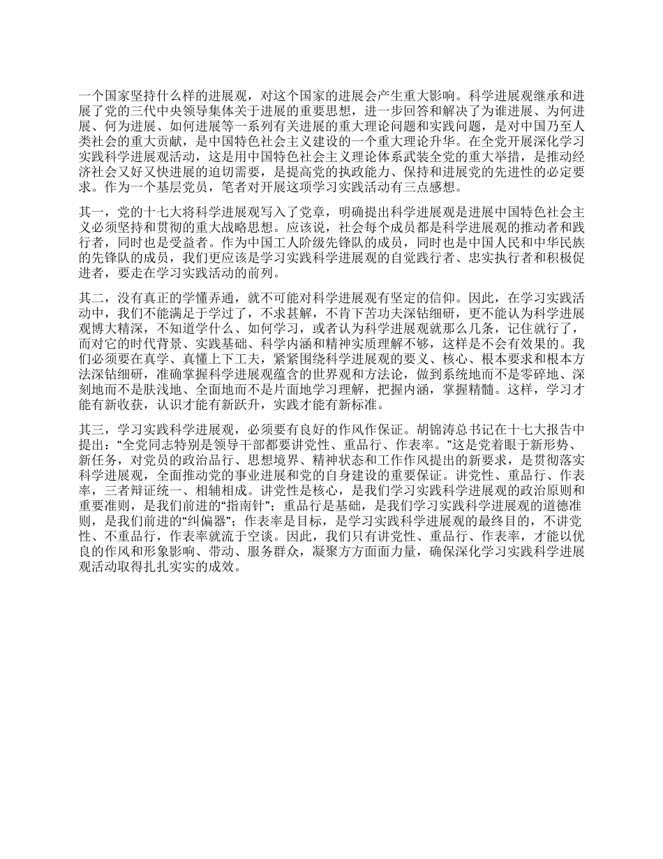 基层党员学习实践科学发展观心得体会_第1页